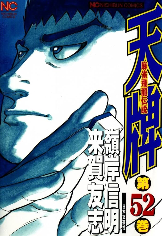 天牌シリーズ Amazon.co.jp: 天牌 52 eBook : 来賀友志, 嶺岸信明: Kindle Store